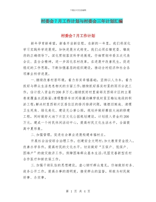 村委会7月工作计划与村委会三年计划汇编