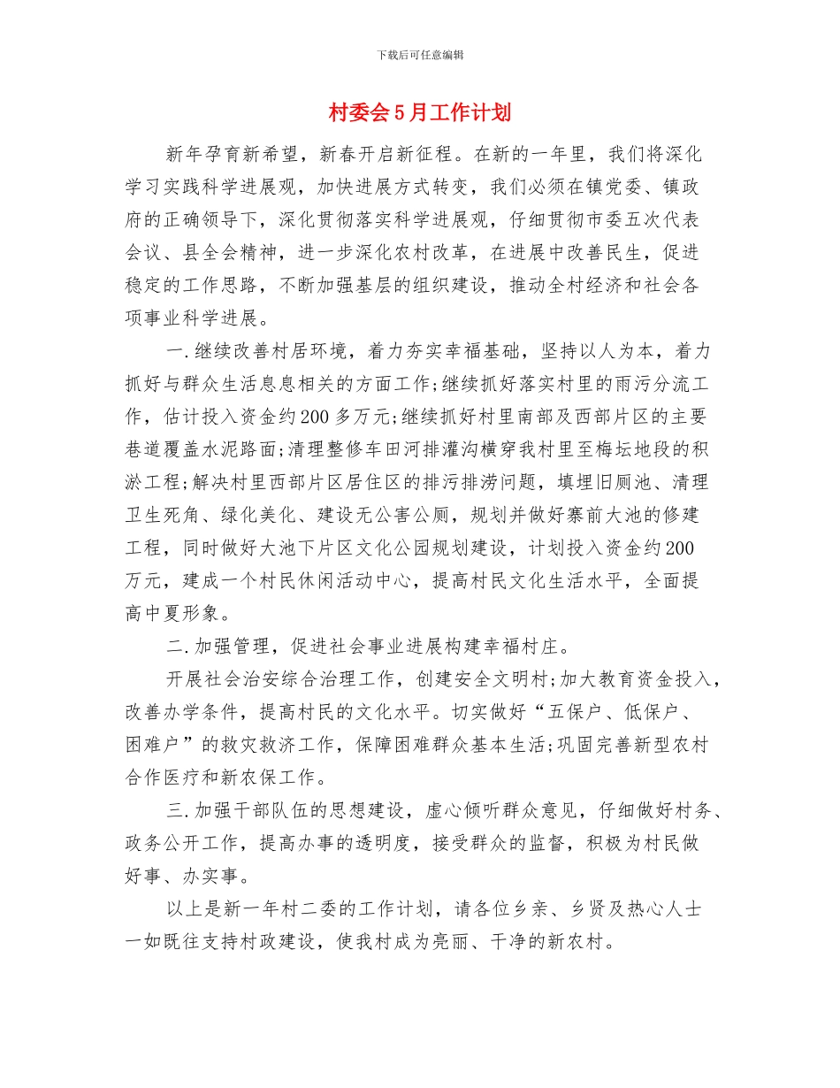 村委会4月工作计划与村委会5月工作计划汇编_第3页