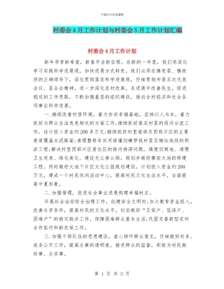 村委会4月工作计划与村委会5月工作计划汇编