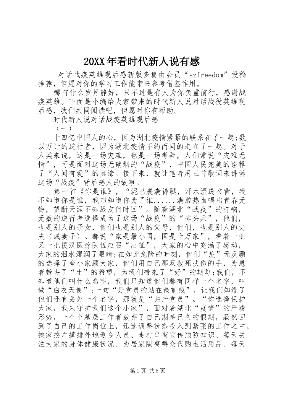 20XX年看时代新人说有感_第1页