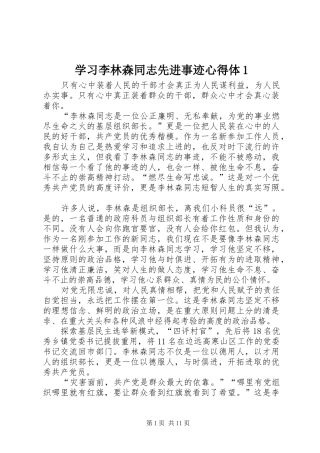 学习李林森同志先进事迹心得体1