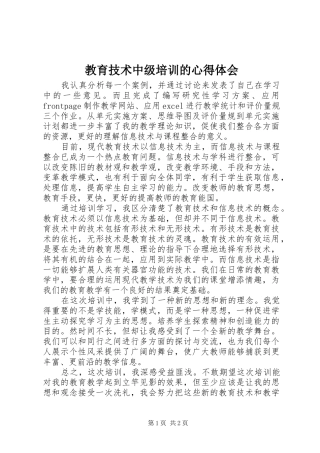 教育技术中级培训的心得体会