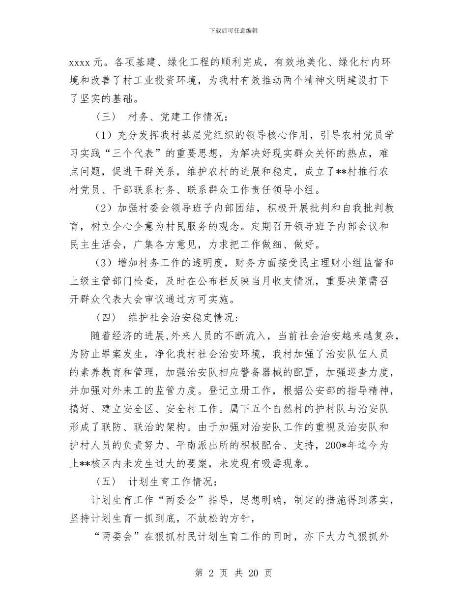 村委会上半年工作总结与村委会上半年工作总结及下半年工作计划汇编_第2页