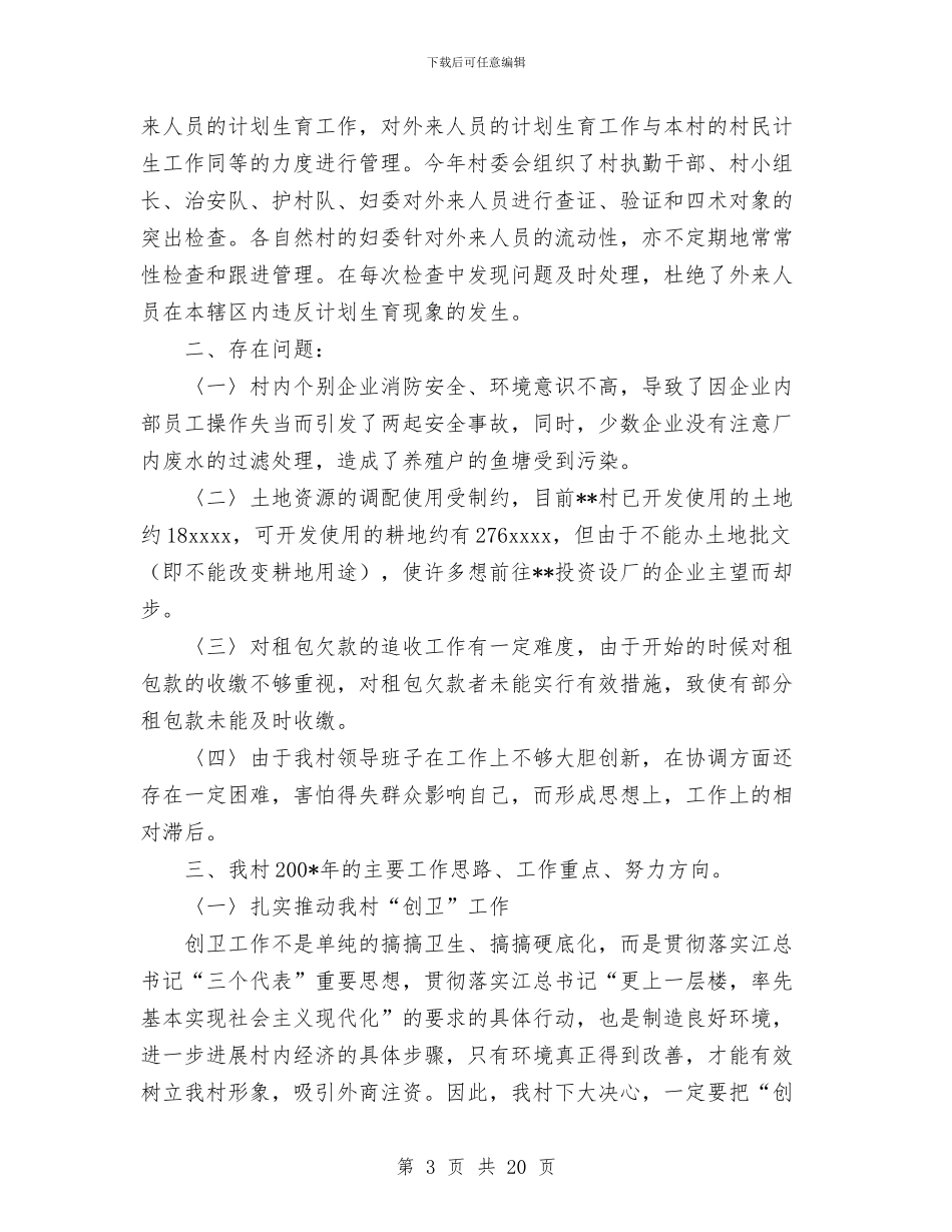 村委会上半年工作总结与村委会上半年工作总结及下半年工作计划汇编_第3页