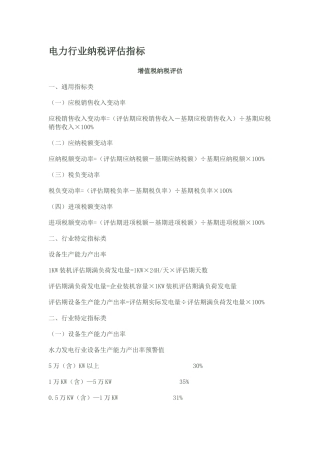 电力行业纳税评估指标
