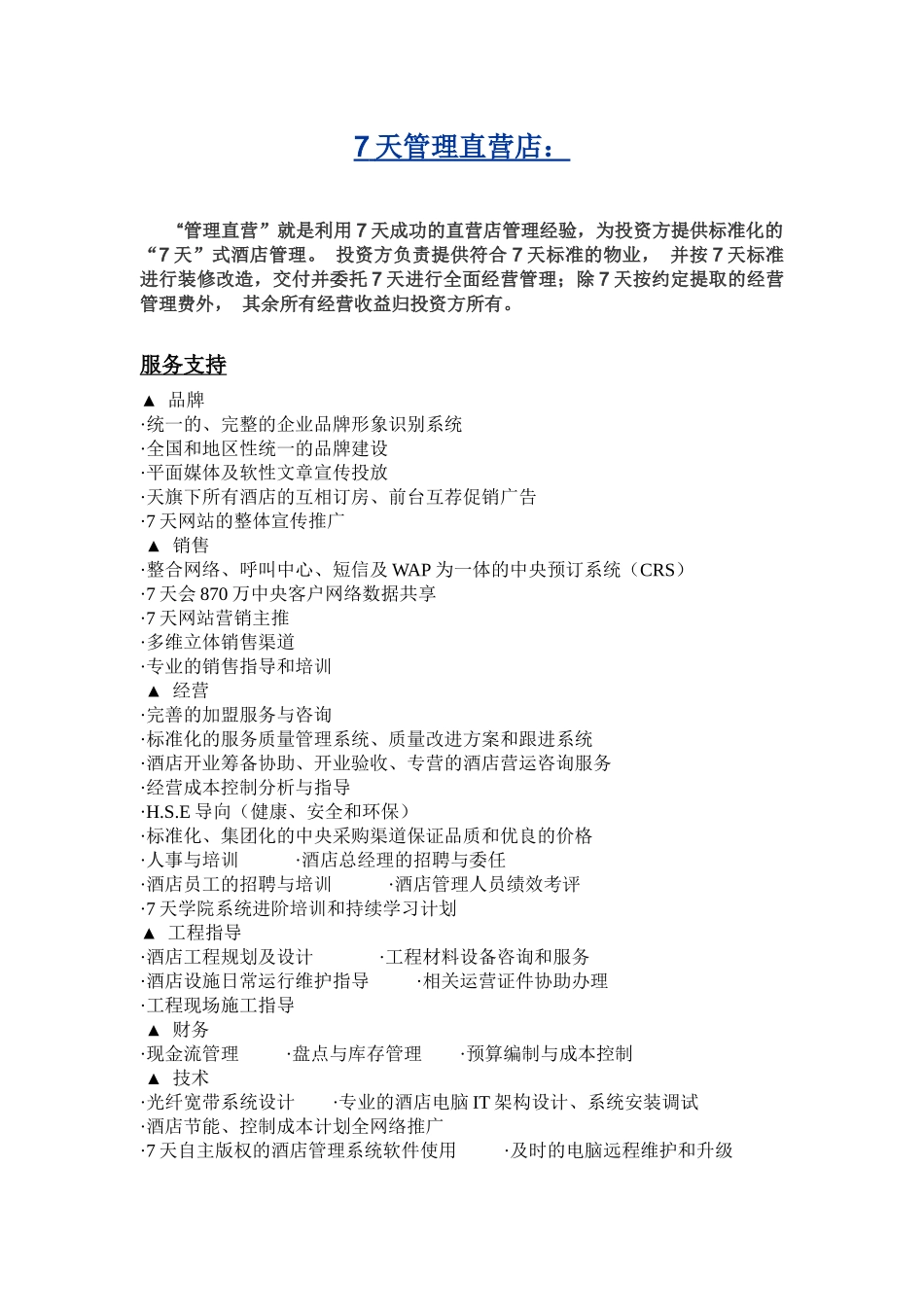酒店加盟方式_第1页