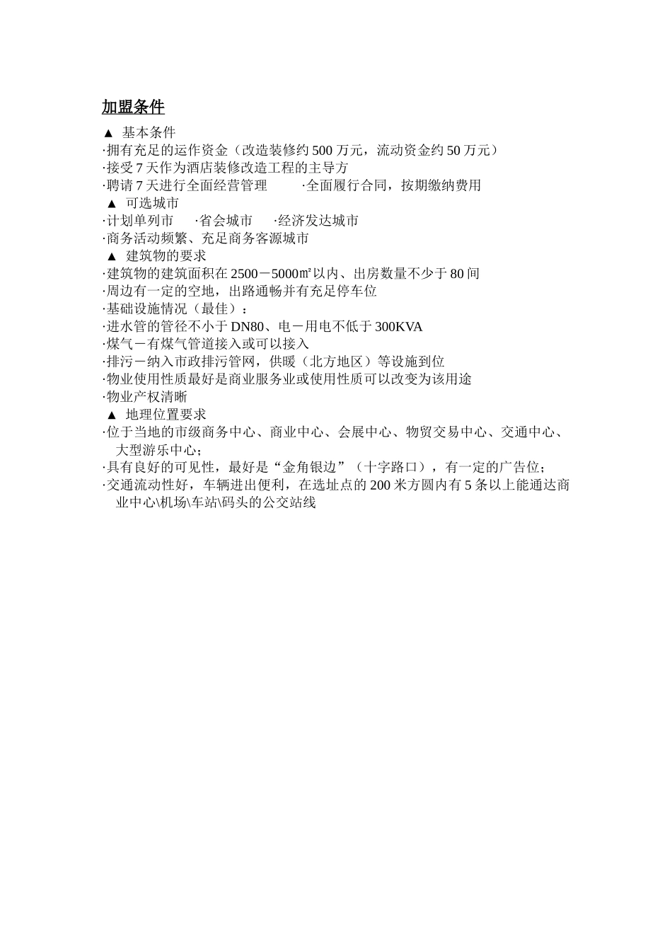 酒店加盟方式_第2页