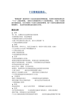 酒店加盟方式