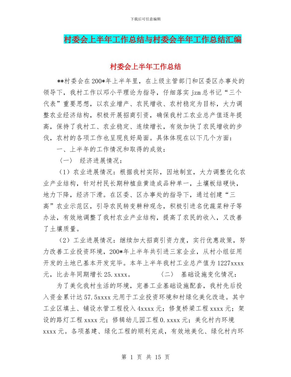 村委会上半年工作总结与村委会半年工作总结汇编_第1页