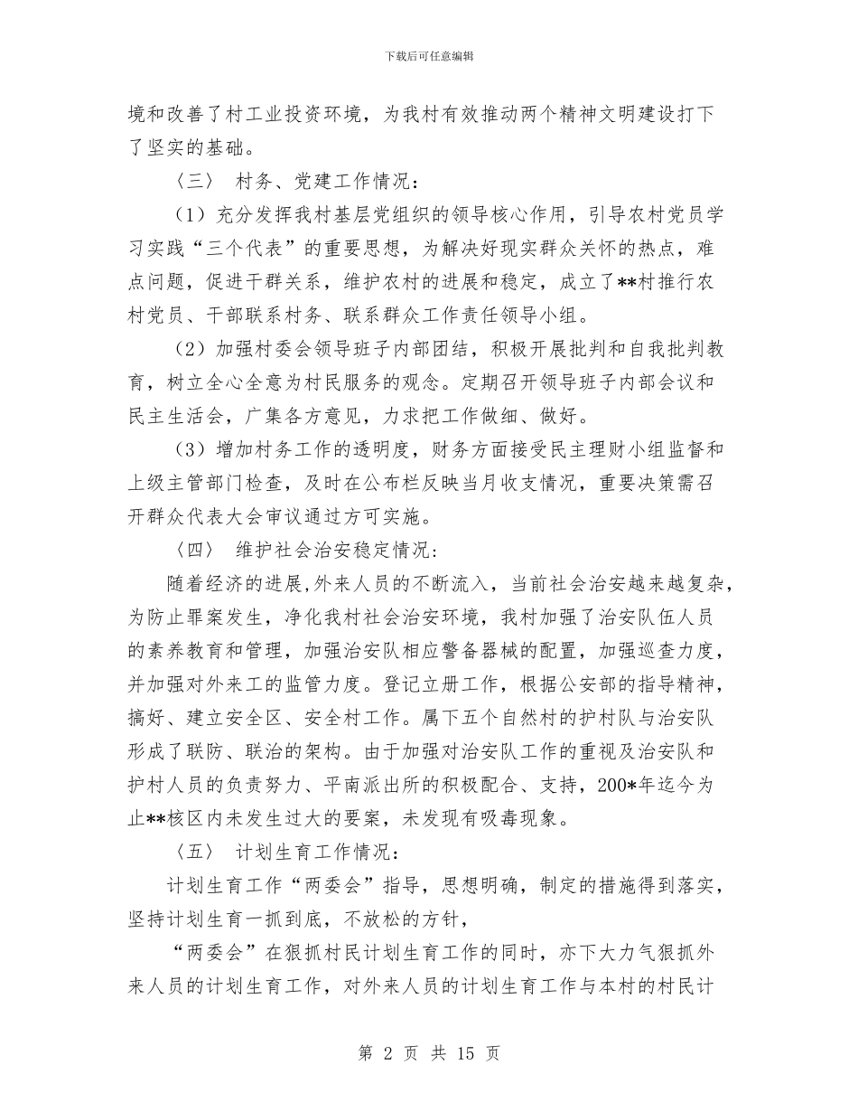 村委会上半年工作总结与村委会半年工作总结汇编_第2页