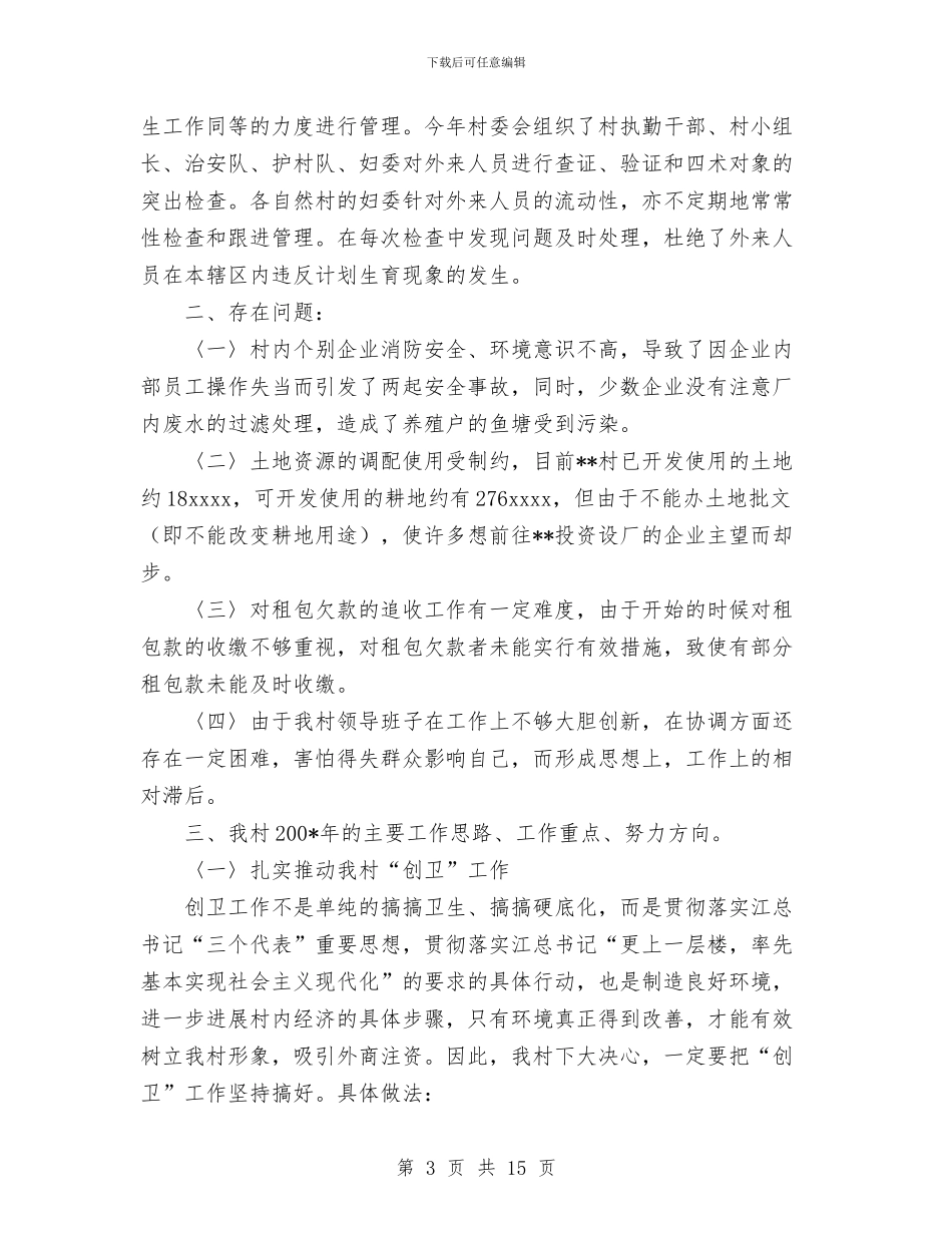 村委会上半年工作总结与村委会半年工作总结汇编_第3页