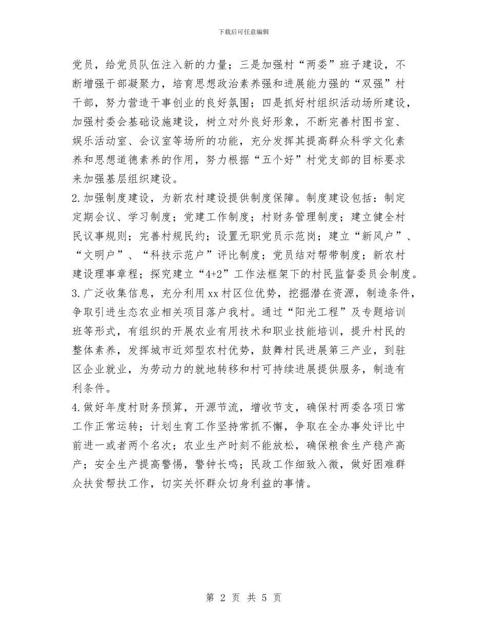 村委会2024年年度工作计划范文与村委会2024年度爱国卫生工作计划汇编_第2页