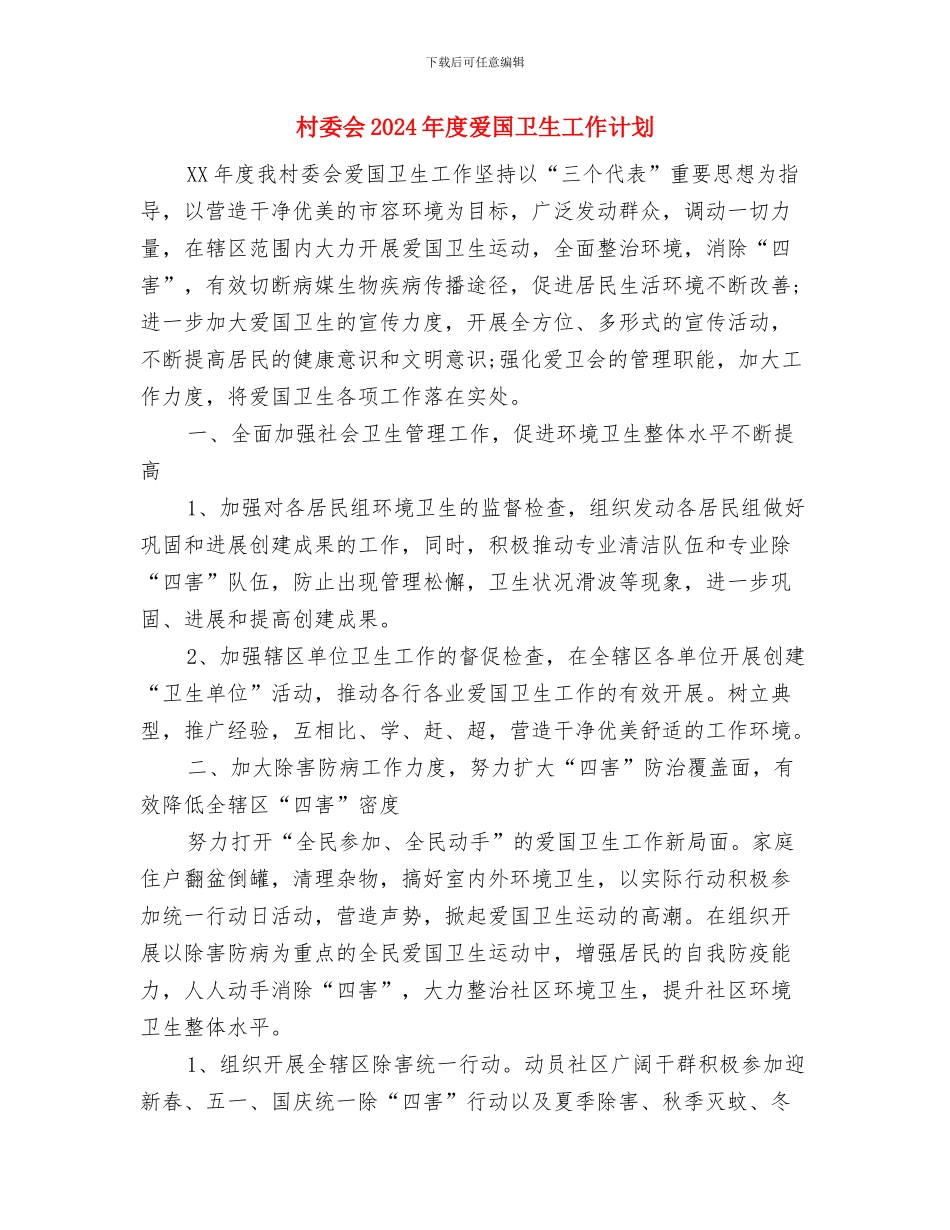 村委会2024年年度工作计划范文与村委会2024年度爱国卫生工作计划汇编_第3页