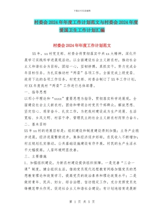 村委会2024年年度工作计划范文与村委会2024年度爱国卫生工作计划汇编