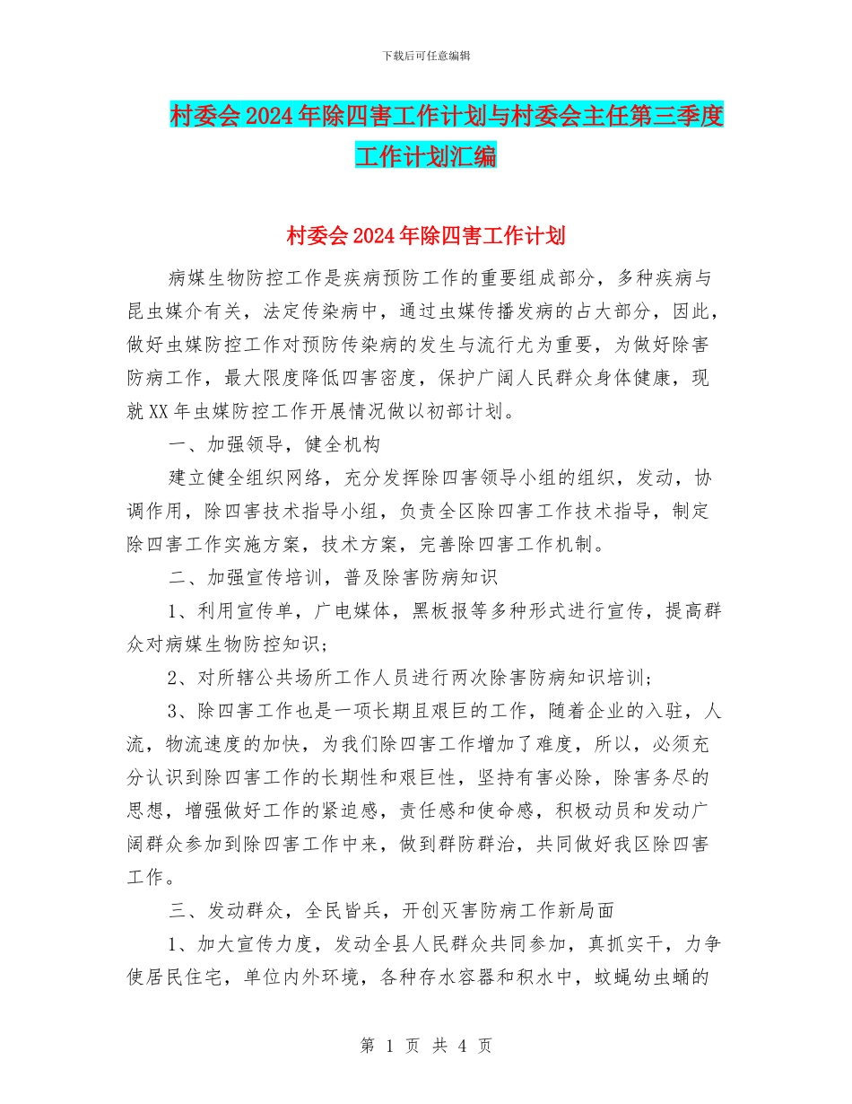 村委会2024年除四害工作计划与村委会主任第三季度工作计划汇编_第1页