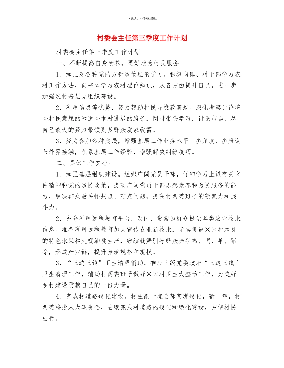 村委会2024年除四害工作计划与村委会主任第三季度工作计划汇编_第3页