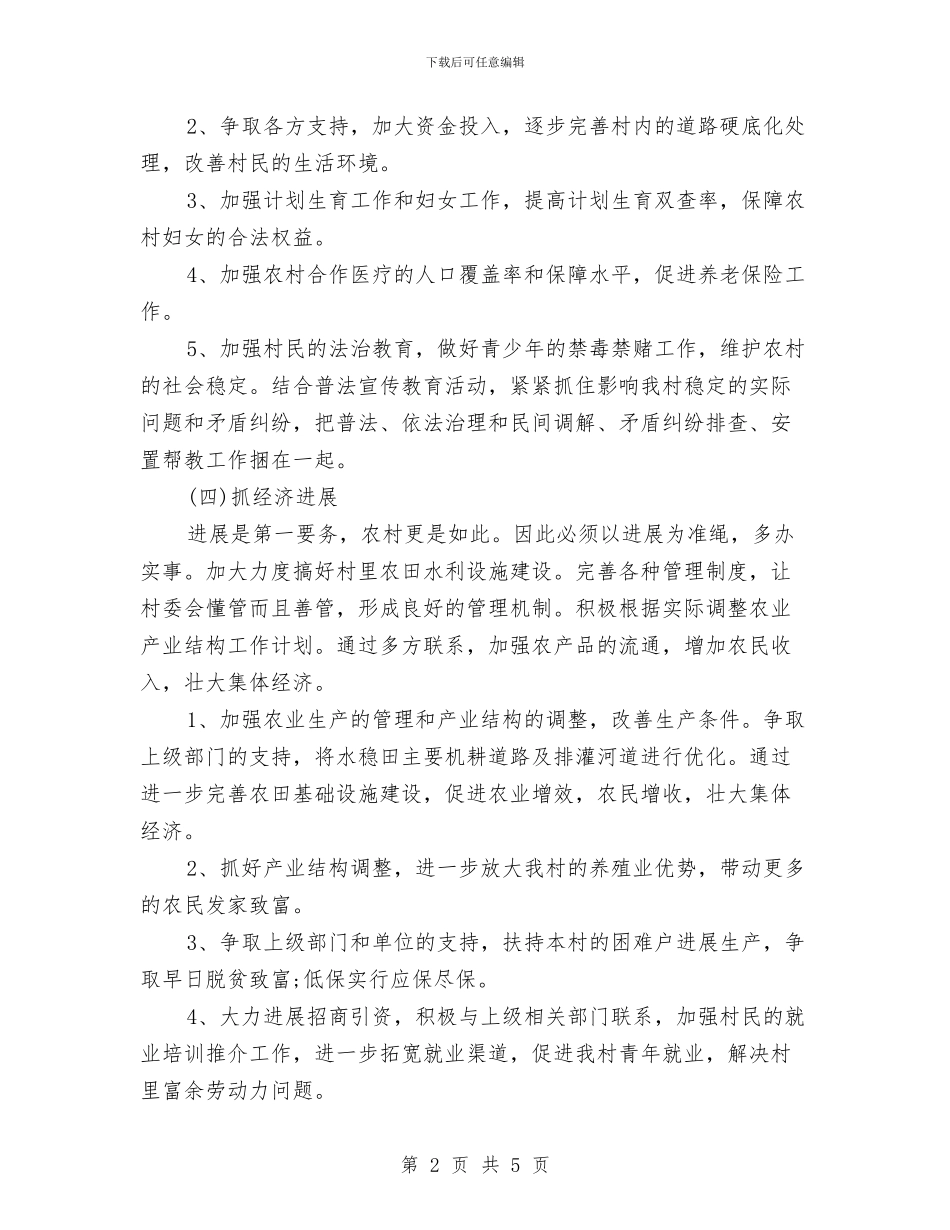 村委会2024年工作计划与村委会2024年工作计划1汇编_第2页
