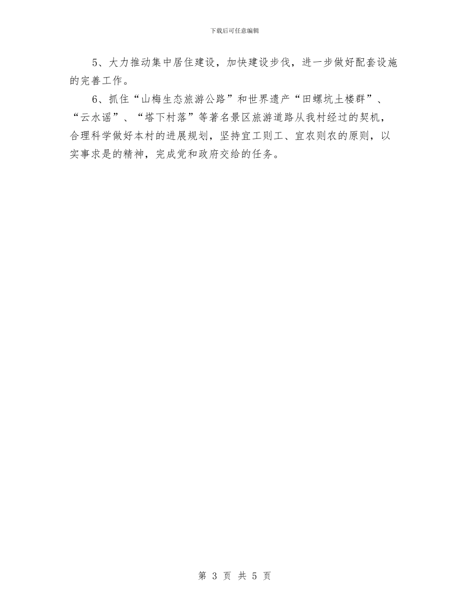 村委会2024年工作计划与村委会2024年工作计划1汇编_第3页
