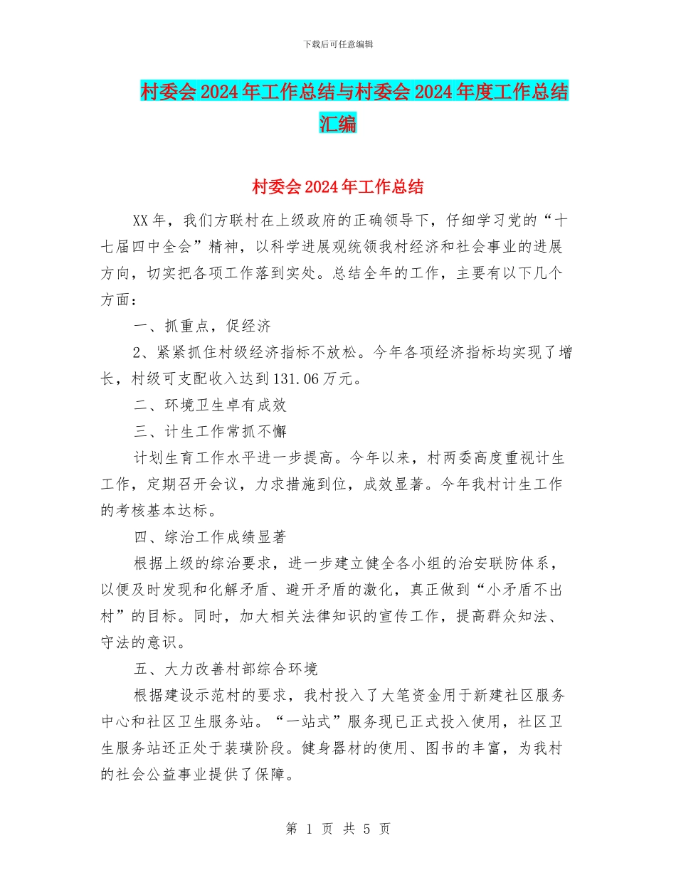 村委会2024年工作总结与村委会2024年度工作总结汇编_第1页