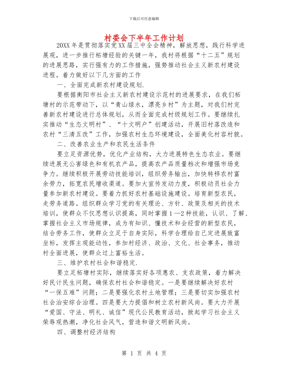 村委会下半年工作计划_第1页