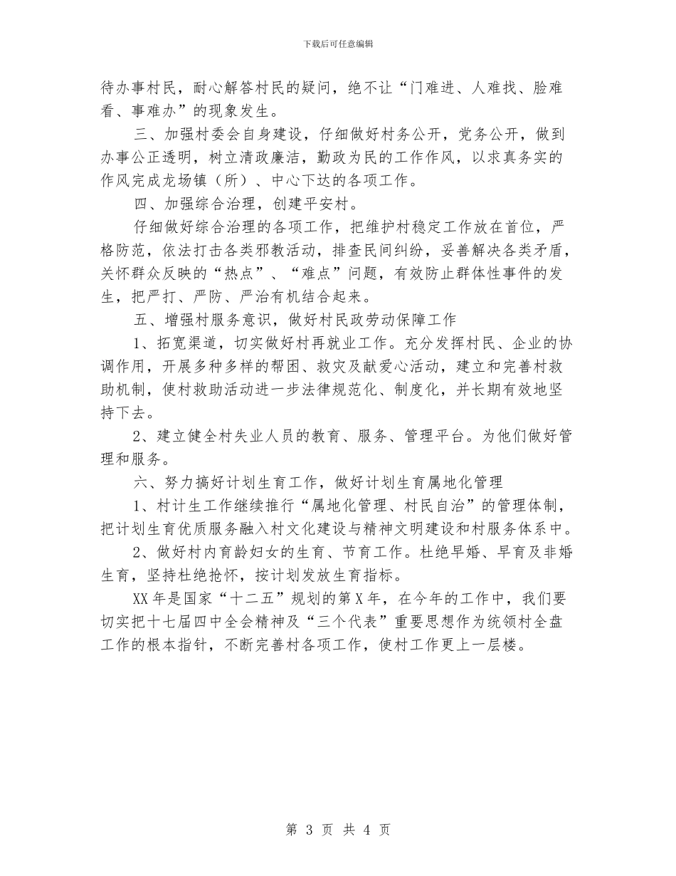 村委会下半年工作计划_第3页