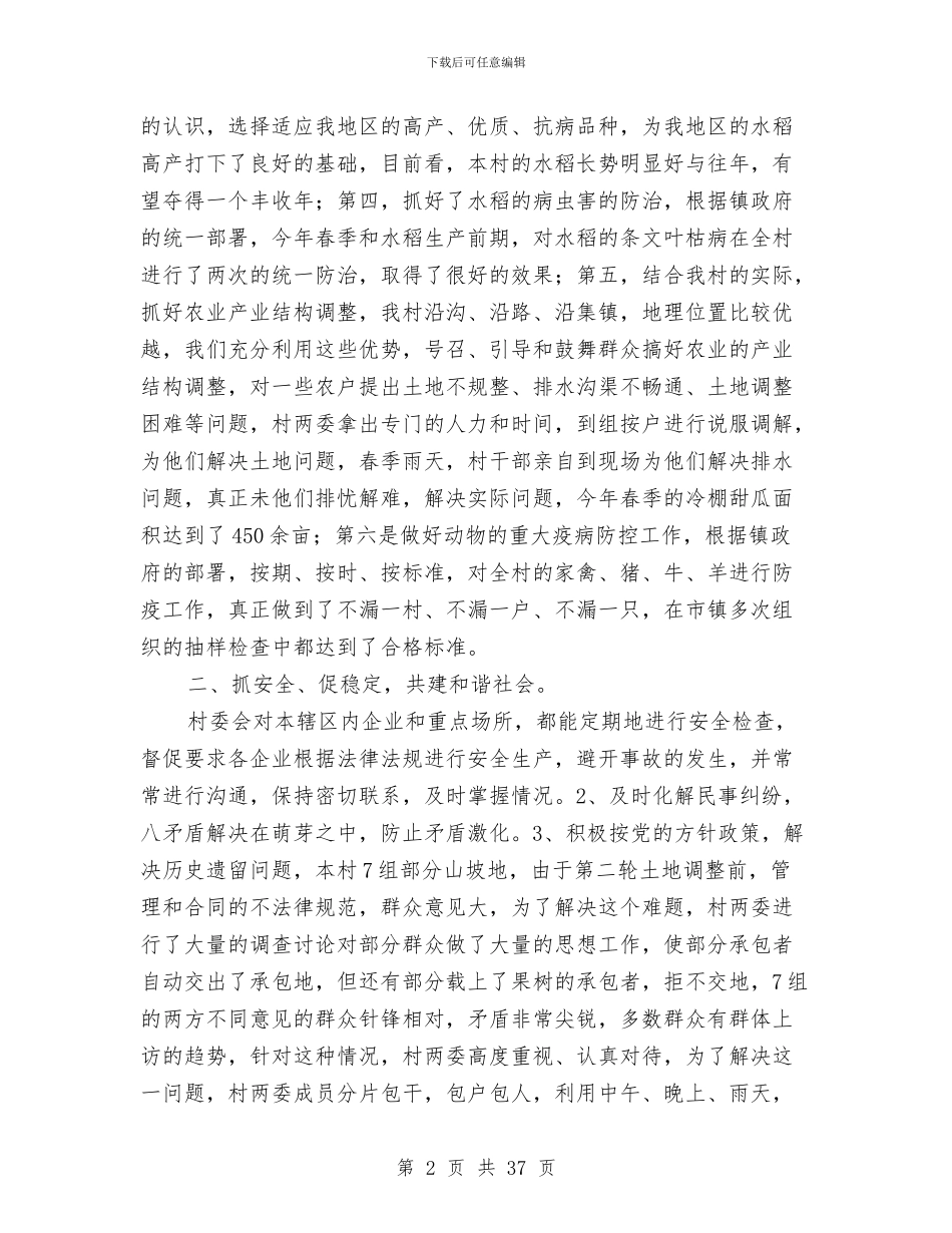 村委会上半年工作总结暨下半年工作安排与村委会个人述职述廉汇编_第2页