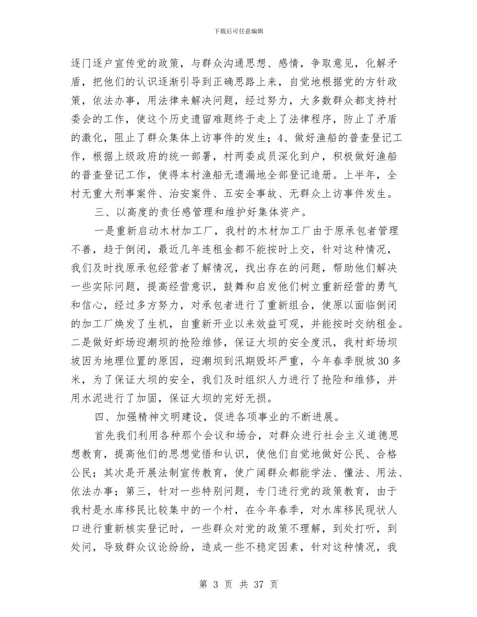 村委会上半年工作总结暨下半年工作安排与村委会个人述职述廉汇编_第3页
