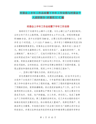 村委会上半年工作总结暨下半年工作安排与村委会个人述职报告汇编