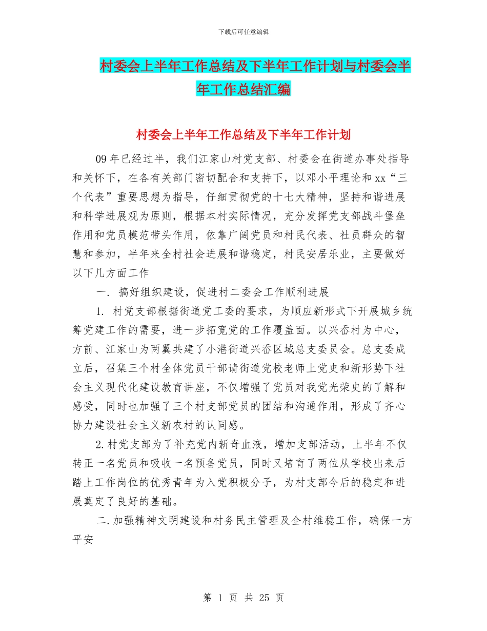 村委会上半年工作总结及下半年工作计划与村委会半年工作总结汇编_第1页
