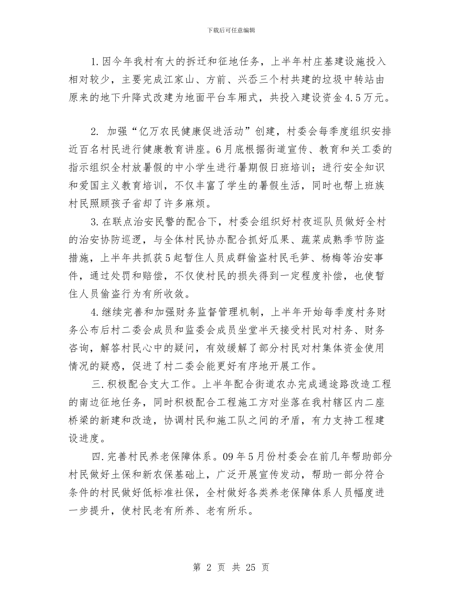 村委会上半年工作总结及下半年工作计划与村委会半年工作总结汇编_第2页