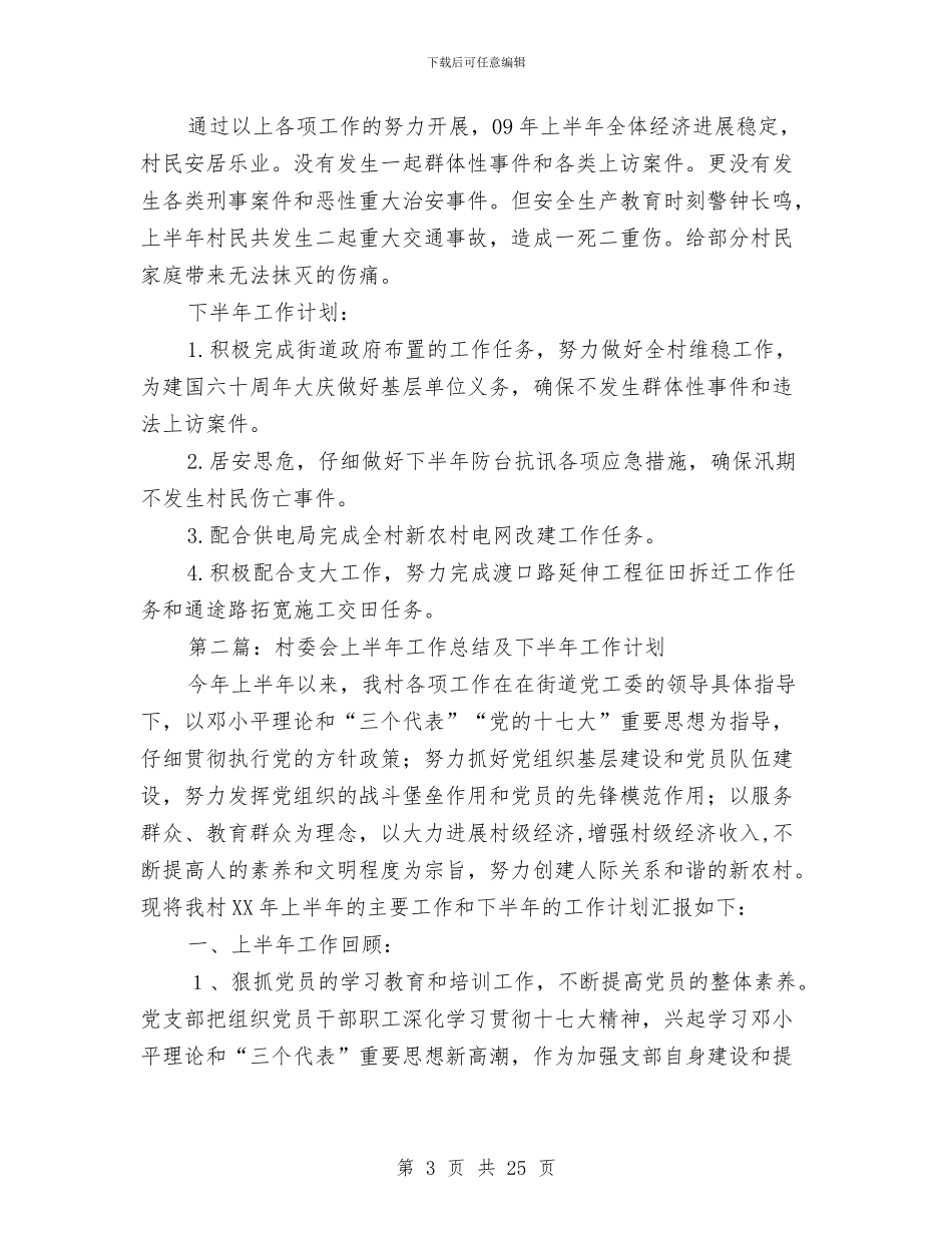 村委会上半年工作总结及下半年工作计划与村委会半年工作总结汇编_第3页