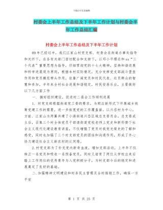 村委会上半年工作总结及下半年工作计划与村委会半年工作总结汇编