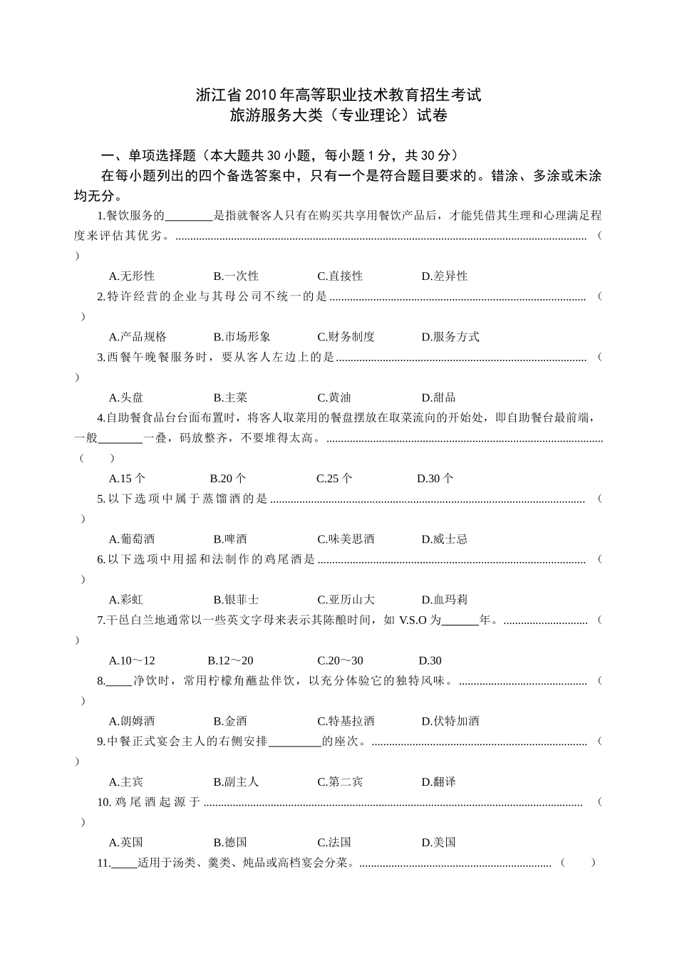 浙江省XXXX年高职招生考试旅游类试卷与参考答案_第1页