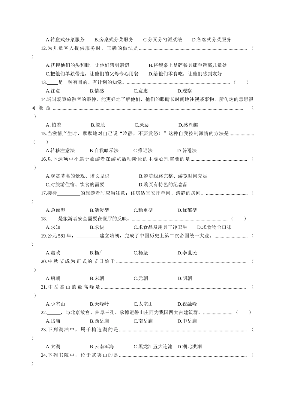 浙江省XXXX年高职招生考试旅游类试卷与参考答案_第2页