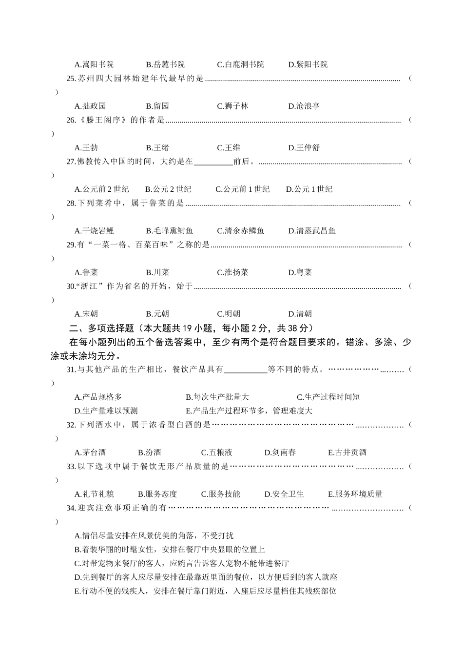 浙江省XXXX年高职招生考试旅游类试卷与参考答案_第3页