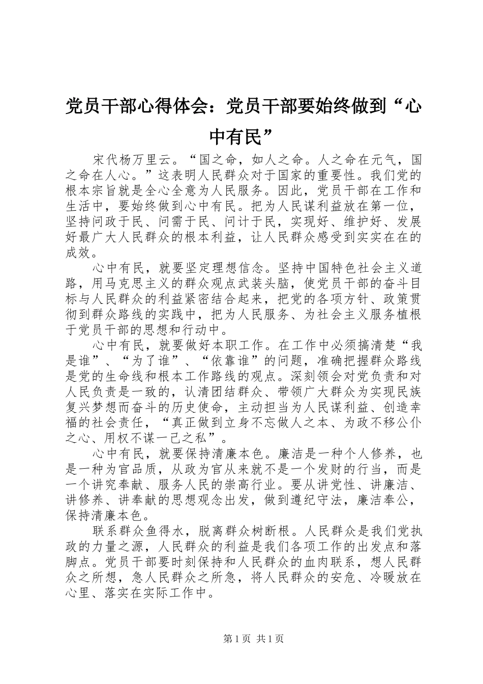 党员干部心得体会：党员干部要始终做到“心中有民”_第1页