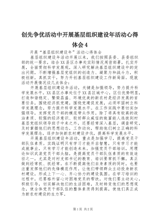 创先争优活动中开展基层组织建设年活动心得体会4