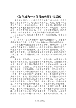《如何成为一名优秀的教师》读后感