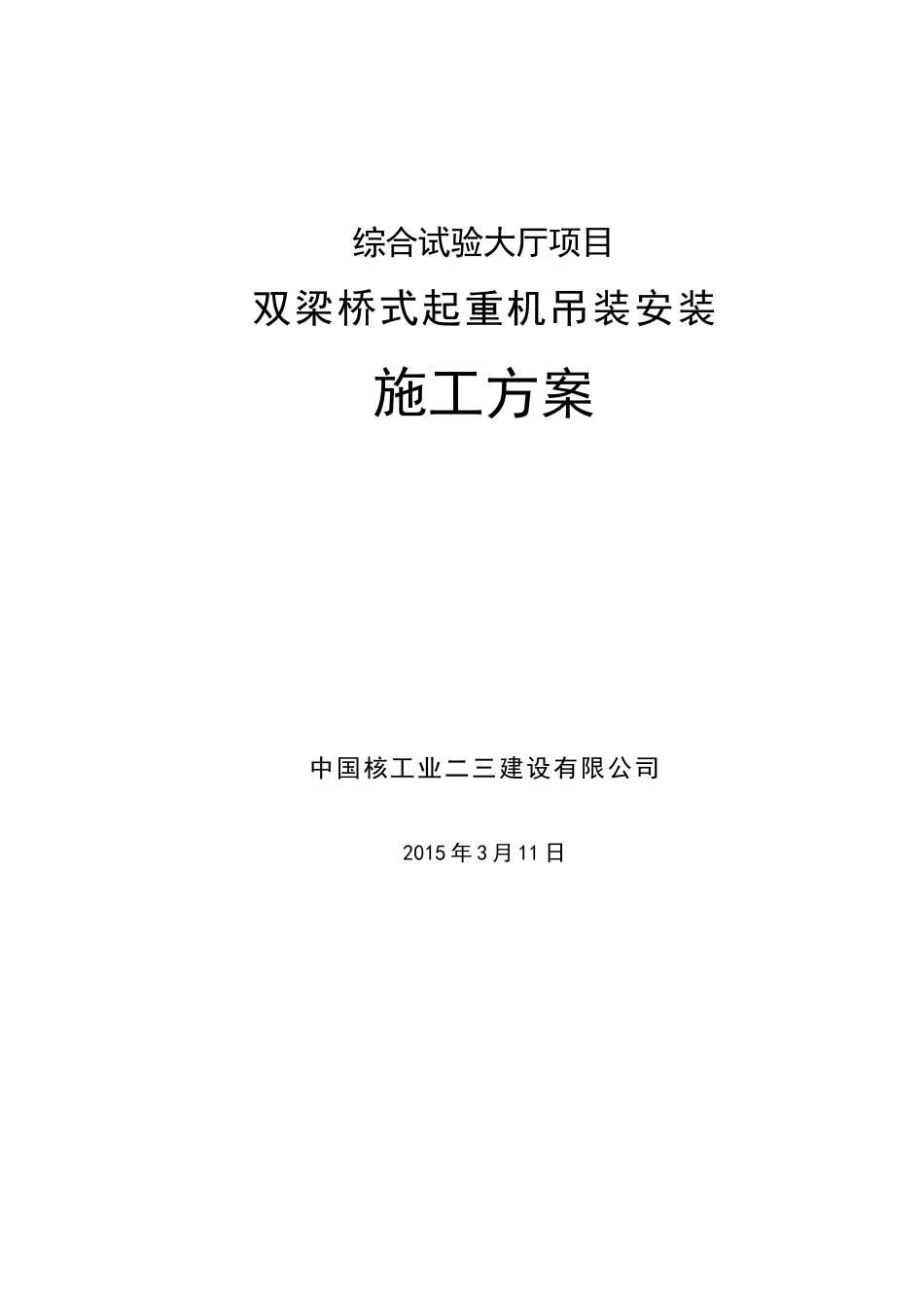 桥式起重机安装施工方案(DOC38页)_第1页