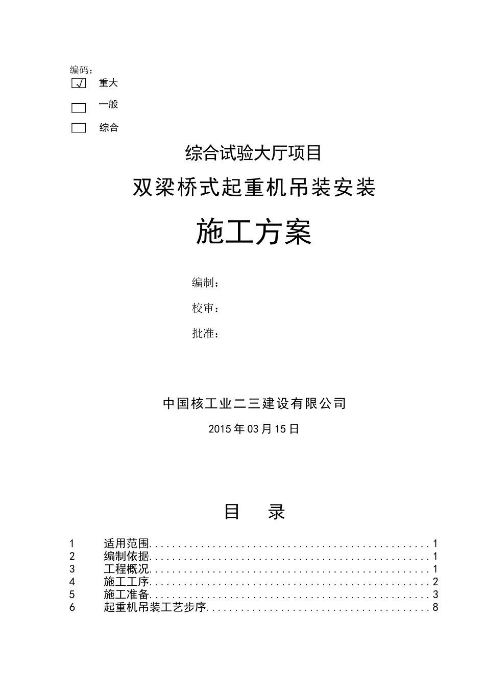 桥式起重机安装施工方案(DOC38页)_第2页
