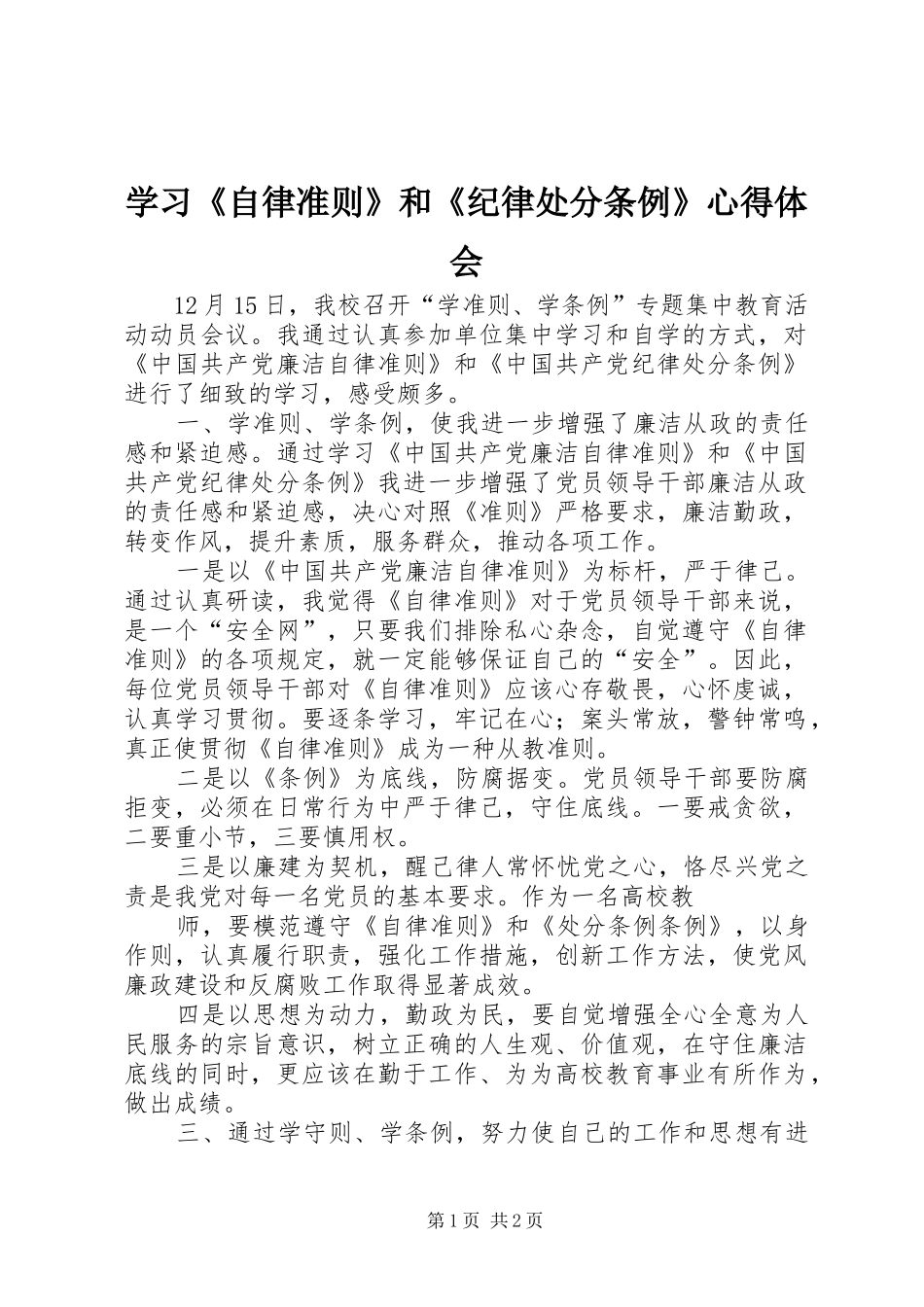 学习《自律准则》和《纪律处分条例》心得体会_第1页