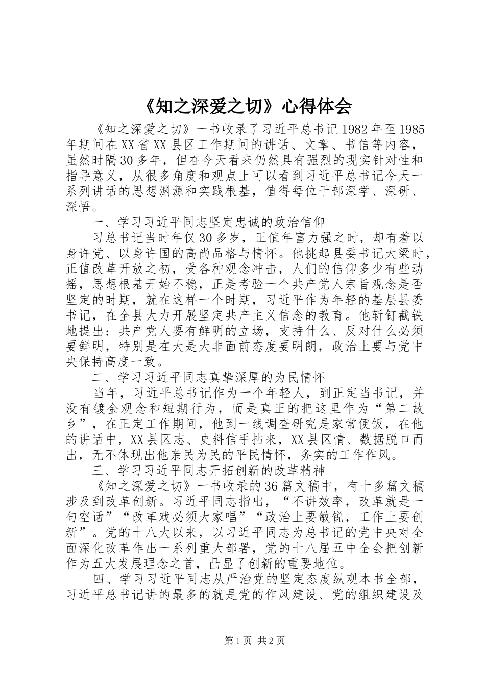 《知之深爱之切》心得体会_第1页