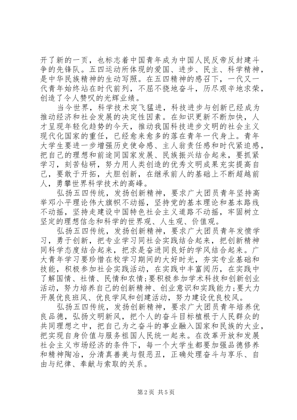 20XX大力弘扬五四精神心得体会精选多篇_第2页