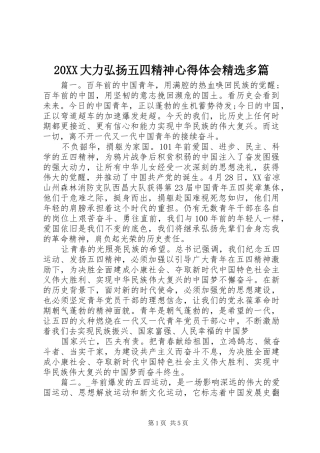 20XX大力弘扬五四精神心得体会精选多篇