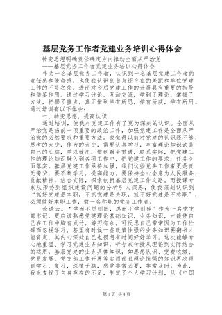 基层党务工作者党建业务培训心得体会