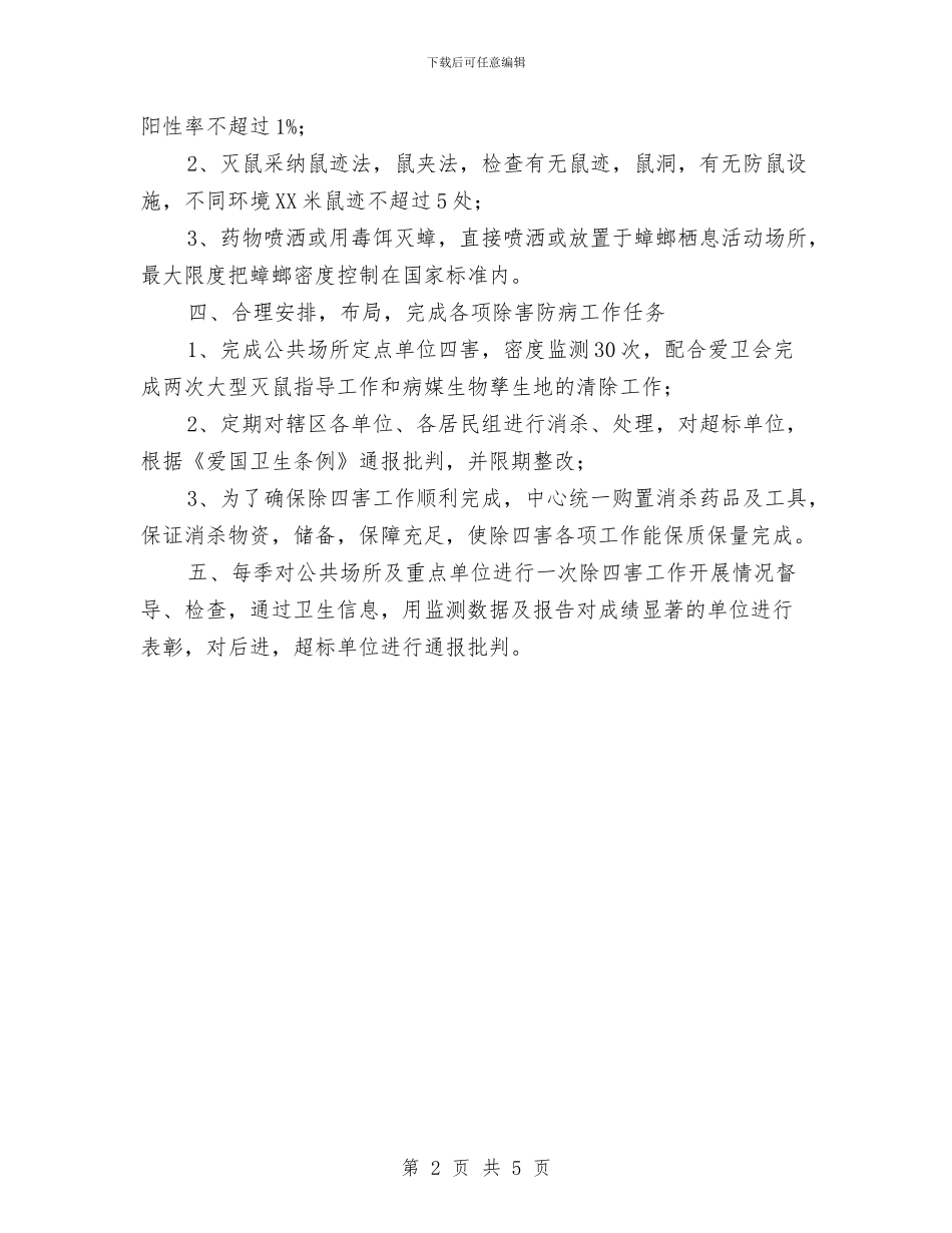 村委会2024年除四害工作计划1与村委会2024精神文明建设工作计划样本汇编_第2页