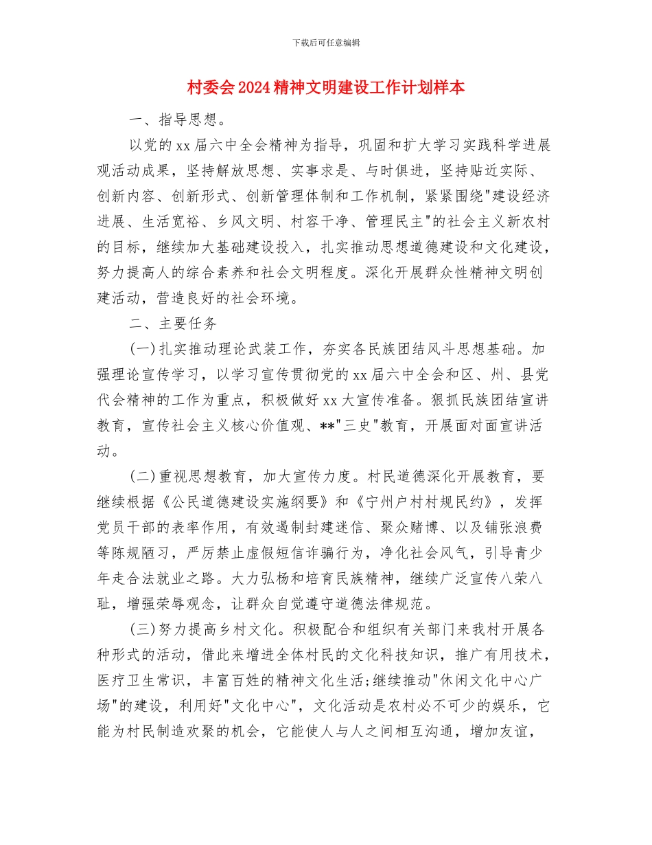 村委会2024年除四害工作计划1与村委会2024精神文明建设工作计划样本汇编_第3页