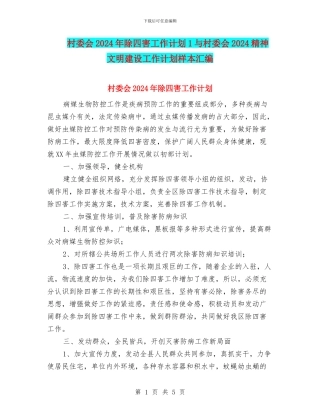 村委会2024年除四害工作计划1与村委会2024精神文明建设工作计划样本汇编