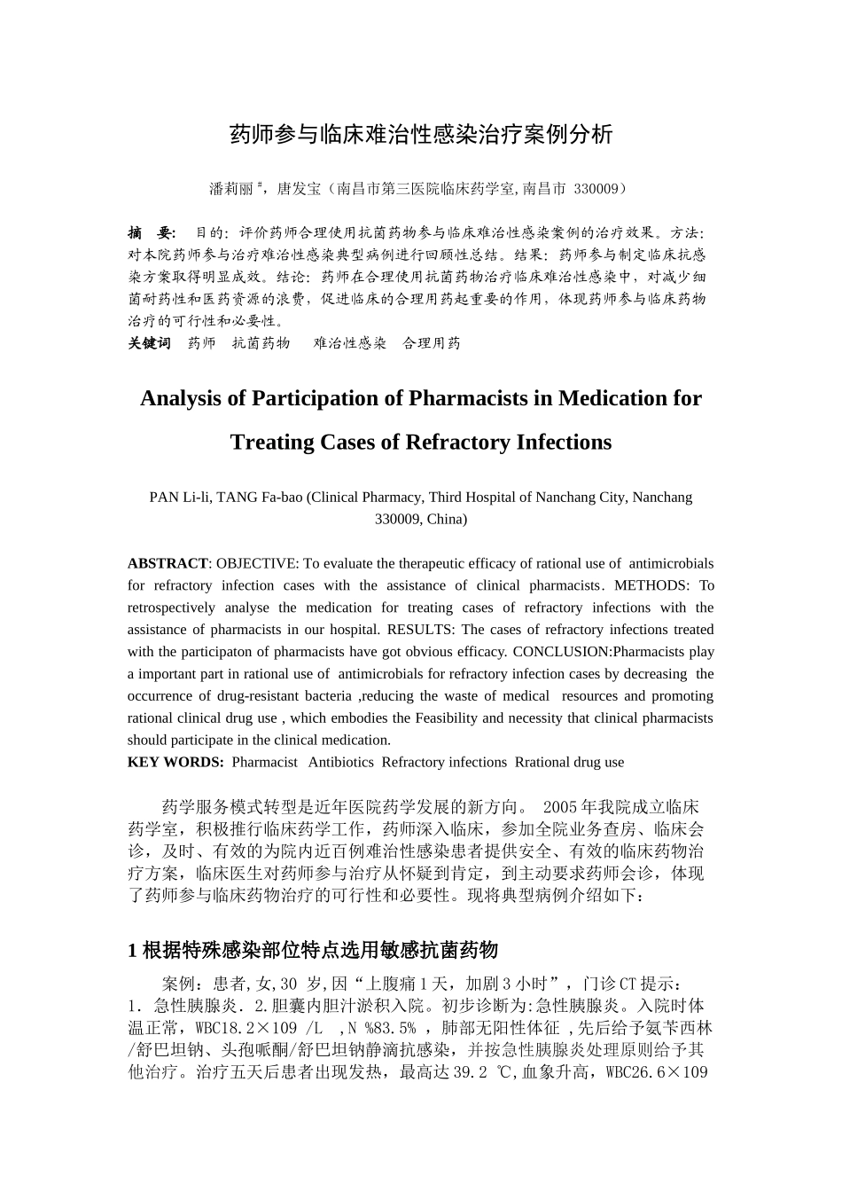 药师参与临床难治性感染治疗案例分析_第1页