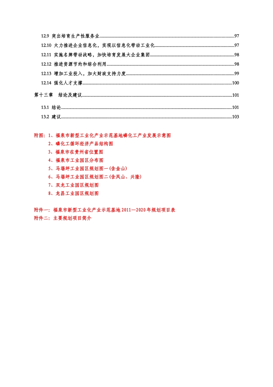经济发展情况及发展方向目标及磷化工项目招商引资-_第3页